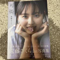 乃木坂46 遠藤さくら1st写真集 可憐 - メルカリ