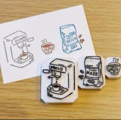 再販　消しゴムはんこ no.052 コーヒー　豆 マシン　カップ セット 3点