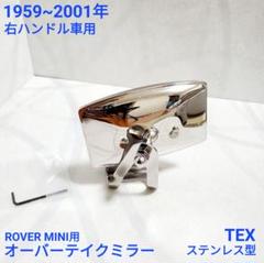 ローバーミニ クラシックミニ オーバーテイクミラー / クリップ