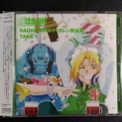 2025年最新】鋼の錬金術師 DJCD ハガレン放送局 1の人気アイテム