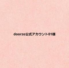 doorzo公式アカウント01様 - メルカリ