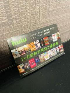 hulu 1ヶ月無料特別ご優待券