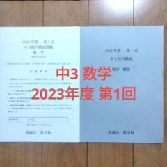 鉄緑会 校内模試 中3 数学 2023年度 第1回 - メルカリ