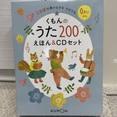 Amazon.co.jp: くもんのうた200えほん&CDセット : ベビー