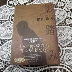 影踏み 横山秀夫 サイン本　祥伝社のサムネイル