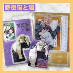 【野良猫と狼】6巻　有償特典　アクリルスタンド　イラストカード　クリアシート