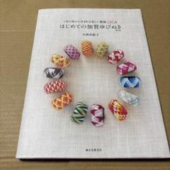 6/17.15◎はじめての加賀ゆびぬき :1本の糸から生まれる美しい模様135点
