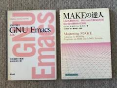 GNU Emacs & makeの達人　2冊セット