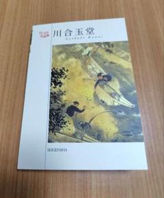 2025年最新】川合玉堂美術館の人気アイテム - メルカリ