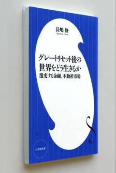 グレートリセット後の世界をどう生きるか : 激変する金融、不動産市場 21