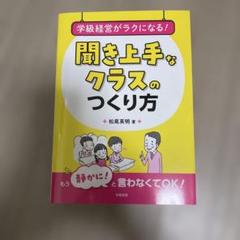 聞き上手なクラスのつくり方