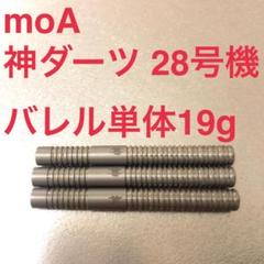モア MOA 神ダーツ。 28号機 19g タングステン90% 送料無料 モア MOA 神ダーツ。 28号機 19g タングステン90% 送料無料