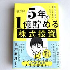 新品　5年で1億貯める株式投資