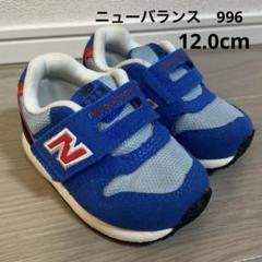 新品未使用✨ニューバランス　996 スニーカー　青×黒バイカラー　12.0cm