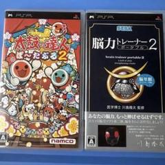 太鼓の達人ぽーたぶる2＆脳力トレーナー2 PSPソフト2本セット