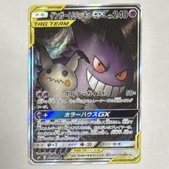 【即購入可】ゲンガー＆ミミッキュGX SA SM9 タッグボルト 103/095