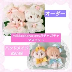 ♡mikko charactersぬいぐるみ ムース用⑤ ぬい服ハンドメイド♡ m51805295619_1.jpg?1730254889