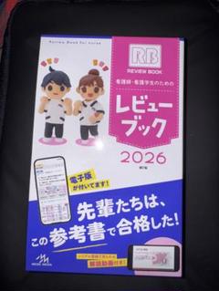 〖新品未使用〗☆看護師・看護学生のためのレビューブック☆2026☆最新版☆