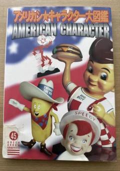 【絶版】アメリカン キャラクター 大図鑑 本 アメリカ雑貨 資料 ビンテージトイ 2025年最新】アメリカンキャラクター図鑑の人気アイテム - メルカリ