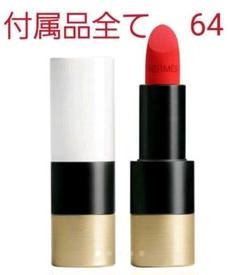 Hermes ルージュエルメス リップ　64 ルージュ・エルメス〉 ルージュ ア レーヴル サティネ 64
