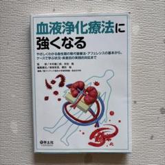 血液浄化療法に強くなる やさしくわかる急性期の腎代替療法・アフェレシスの基本か…
