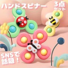 赤ちゃん 知育玩具 ハンドスピナー 3点セット ベビー 吸盤付 モンテッソーリ