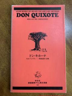 多読教材 ドン・キホーテ／三銃士 廃業・学生社 直読直解アトム