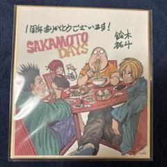 サカモトデイズ　当選　色紙 SAKAMOTO DAYS 抽選 当選品 懸賞品 色紙 グッズ - メルカリ