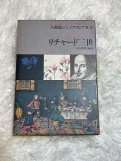大修館シェイクスピア双書 リチャード三世 山田昭広編注（大修館書店）
