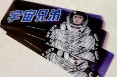 宇宙兄弟　しおり　10枚セット