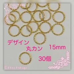 デザイン 丸カン15mm YG