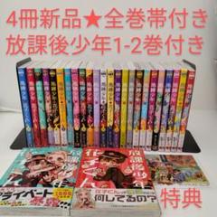 4冊新品☆全巻帯付き☆27冊 地縛少年花子くん 0〜24☆放課後少年