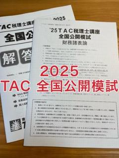 【最新】2025財務諸表論 全国統一公開模試 TAC 大原セット 大原 財務諸表論 2025 全国統一公開模擬試験 - メルカリ