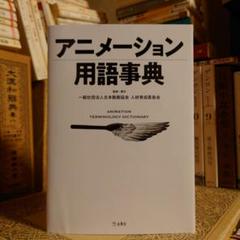 ★ひ アニメーション用語事典 / 一般社団法人 日本動画協会 / 立東舎