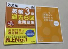 英検3級過去6回全問題集 文部科学省後援 2018年度版