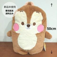 【新品】ミッキー＆フレンズ ならべてどーみぃふれんず Big ぬいぐるみ チップ