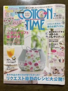 コットンタイム７月号No.127 2016年6月7日発行　型紙あり附属布あり