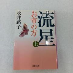 流星 お市の方 上
