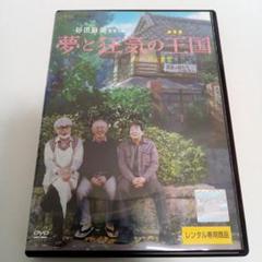 ジブリ　スペシャル　夢と狂気の王国　宮崎駿　高畑勲　レンタル落ち　ＤＶＤ