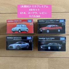 [未開封]トミカプレミアム　4台セット　GT-R、スープラ、レビン、スバル360