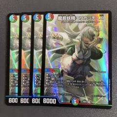 龍后妖精 エリカッチュx 4枚 - メルカリ