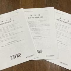 2025年 税理士 簿記論 直前予想答練①②③