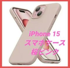 iPhone15 スマホケース MagSafe対応 シリコンカバー 桜 ピンク