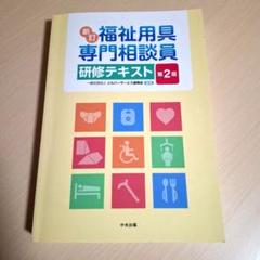 福祉用具専門相談員研修テキスト