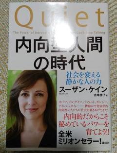 内向型人間の時代 : 社会を変える静かな人の力