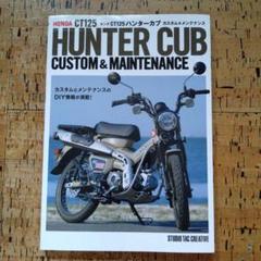 ホンダCT125 HUNTERCUB CUSTOM & MAINTENANCE