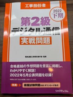 工事担任者 第2級デジタル通信 実践問題 2022年版