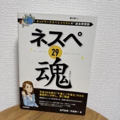 ネスペ 29 魂 ネットワークスペシャリストの最も詳しい過去問解説
