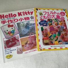 平成レトロ キティ 手作り小物 本 手芸 ハンドメイド フェルト 2冊 セット