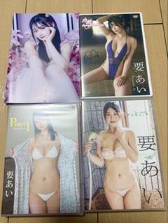 要あい DVD 3枚セット　サイン付き